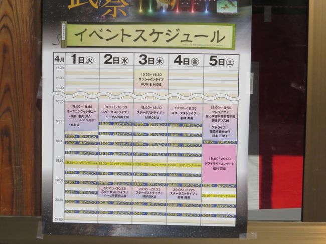 「春の神武祭」イベントスケジュール表<br /><br />４/１　１８：００〜１９：００　点灯式　　橿原神宮外拝殿　<br />１〜５　１８：００〜２１：００　３Ｄマッピング<br />　　　　　　　　　　　　　　　　まほろばファンタジア<br />４/６　９：００〜　１６：００まで<br /><br />奉納剣道大会・ふれあい朝市・フリーマーケット・参道パレード<br />奉納民踊・川本三栄子プレライブ・植村花菜トワイライトコンサート<br /><br />開催しています<br />　<br />