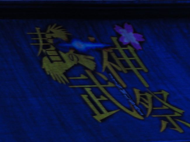 最後は「春の神武祭」で終わりです<br /><br />時間にして１０分ぐらいの気がしました