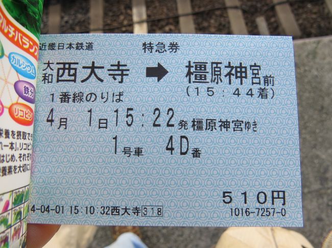近鉄電車特急券<br /><br />特急で橿原神宮前駅へ<br />