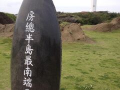 野島崎灯台にある房総半島最南端の碑。