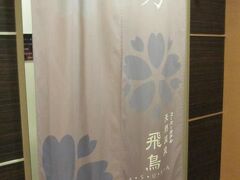 ホテル自慢の飛鳥の湯でゆっくりしました。