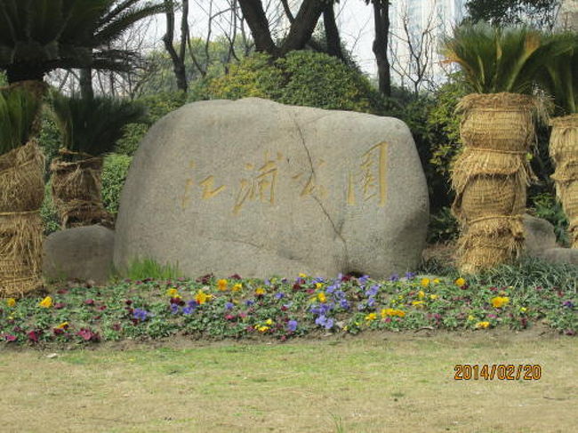 江浦公園の石碑。