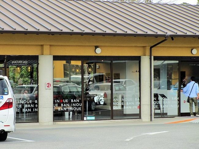 ということで、駐車場に戻りました。<br />ここで、昼食タイム〜。<br />いくつかのお店があるのですが、どこも満席>_<<br />時間が無い時に限って。。。<br /><br />こちらの「幡-INOUE」というお店は、最初聞いた時は30分ほどかかります、と言われたのですが、ほかの店を回って戻ってきたら15分待ちぐらいになっていたので、こちらに決定！