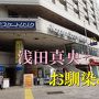 春の名古屋 その２　　“マイナス５度”　極寒の 冷凍サウナに御用心