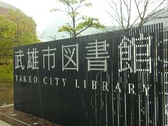 雨の中あるいてやっと到着「武雄市図書館」