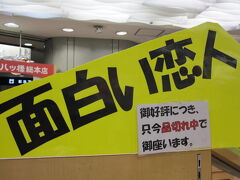 面白い恋人
お土産にしたかったのですが、当時は凄い人気で売り切れていました。
今ではパッケージが変わってしまいました。


最後までご覧下さり有難うございました。
