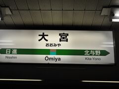 　大宮駅在来線ホームにやってきました。