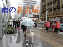 カプセルサウナ・ウェルビー栄 で一夜を過ごし
　　翌朝 外へ出てみると 名古屋の町は 大雨・・・