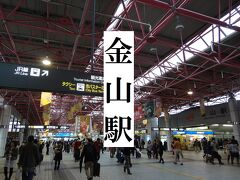 地下鉄だけでなく ＪＲと名鉄も乗り入れており
　　コンコースがとても大きい 金山駅