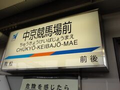 中京競馬場前
　　実にわかりやすい駅名です