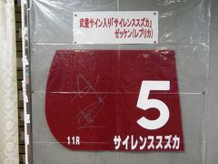 さらに 中京競馬場で衝撃的な勝ち方をした
　　サイレンスズカ号のゼッケンも 展示していました

中京といえば サイレンス ですからね