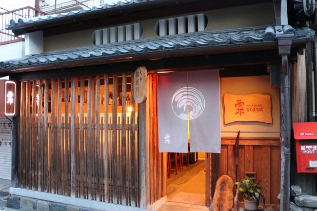 夕食は「粟　ならまち店」で…。（要予約）<br />http://kiyosumi.jp/awa/awa-naramachi/　<br /><br />格子戸の入り口を入って行くと。。。