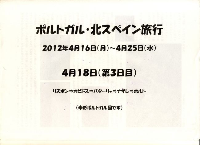 北スペイン・バスクとポルトガル10日間の旅②(ポルトガル中部都市オビドス、バラーリャ、ナザレ、コインブラ)