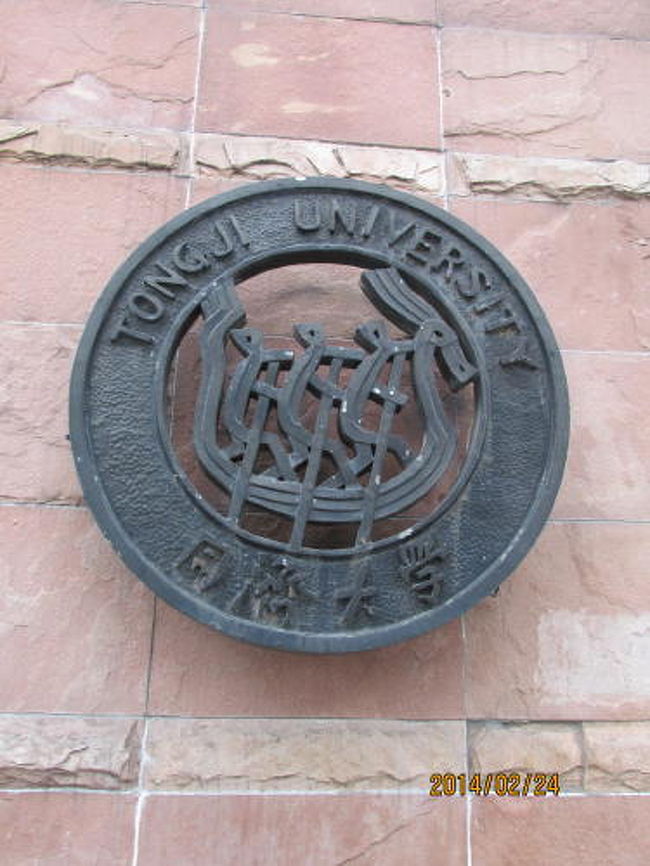 同済大学の校章。