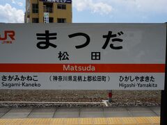 今回の旅行記のスタートはJR御殿場線「松田駅」です。