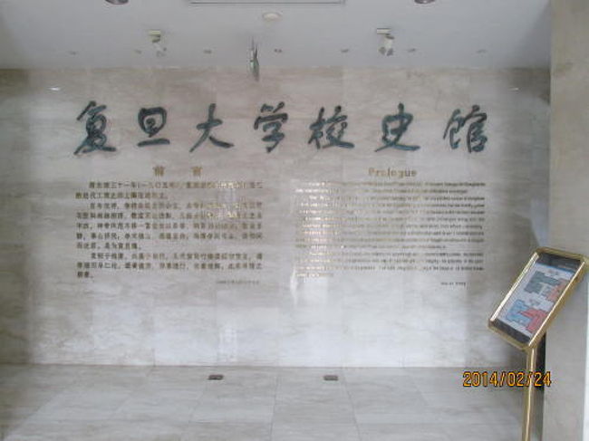 復旦大学校史館。<br /><br />