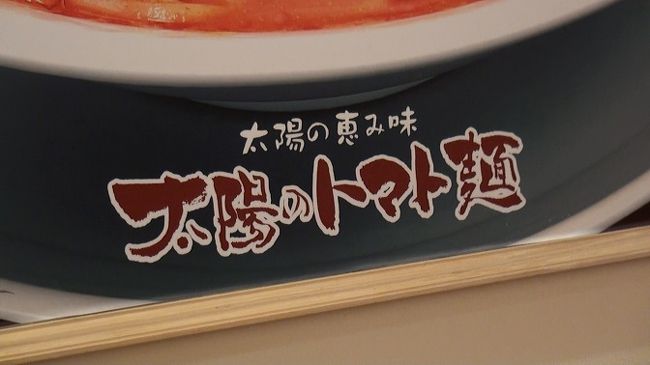 さて、ホテルに着きましたが、小腹が空いたので地下のフードコートで唯一まだ開いていた『 太陽のトマト麺 』というお店に入りました。
