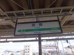 黒磯駅に到着しました。ここで乗り換えです。
18きっぷでは有名な乗換駅の一つです。
