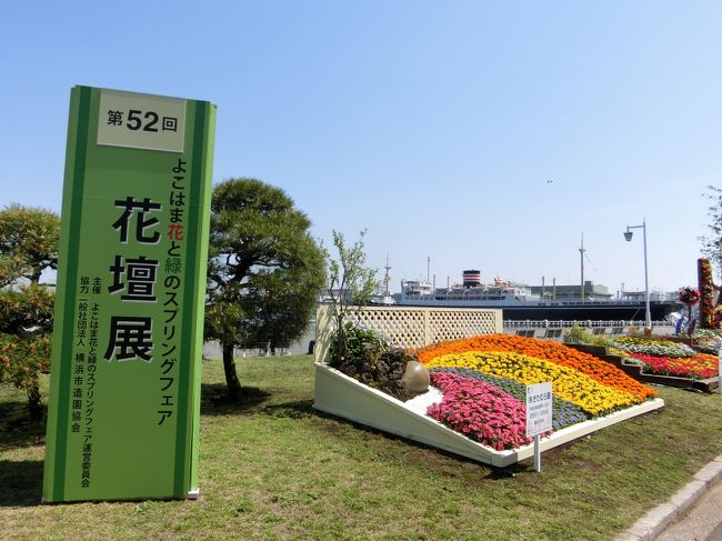 そして！？<br /><br />・・景品目当てで、予定していなかった山下公園の「花壇展」へ向かった。
