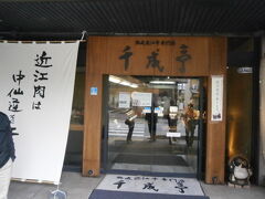 一階が肉屋さん二階がレストラン

近江牛専門店千成亭です