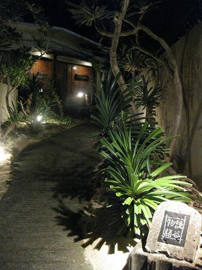 夕食はホテルのコンシェルジュさんに教えていただいた<br />読谷の居酒屋、「読谷物語」<br />隠れ家のような佇まいで落ち着いた大人のお店でした