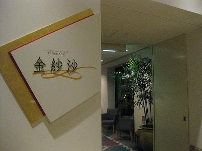 この日の夕食はホテル内のレストラン<br />中華のクリスマス特別ディナーコース料理を頂きました