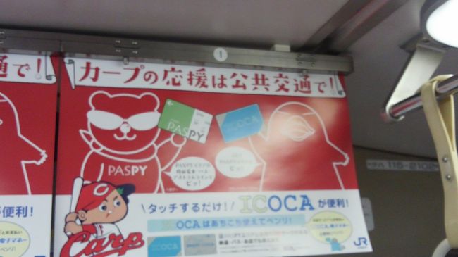 カープの応援は公共交通で！