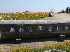 予定ではこのあたりでお昼ご飯のつもりだったのですが、二人とも朝い〜っぱいいただいたので、ぜんぜんお腹が空いていない。
とうことで、お腹が空いた時点で何か食べることに（この安易な予定変更が後でひびいてくるとも知らず）して、次の目的地「あわじ花さじき」に向かいます。

今度は西海岸に出て北上します。東側（紀淡海峡）と西側（瀬戸内海）では、海の印象がやっぱり違うのが面白い。こっちは見慣れた瀬戸内の穏やか〜なぼわ〜っとした、わたしにとってはちょっとホッとする感じ。
40分ほど海沿いと、途中から山手を走って花さじきに到着しました。
