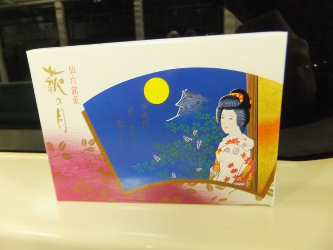旅のお供は仙台駅で買った萩の月です。やはり萩の月はうまいですね。<br />