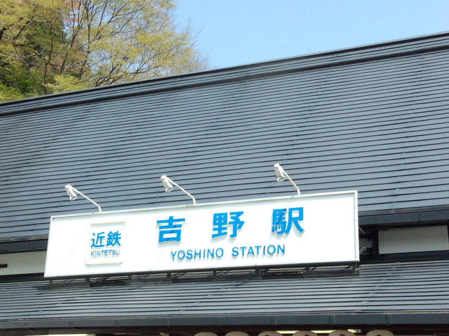 近鉄阿部野橋から吉野駅へは近鉄特急で。当日の朝特急券を購入したため、禁煙席が良かったけど、満席のため仕方なく喫煙席で。前日までに特急券の空席状況を見ると、乗りたかった時間の特急が満席で時間変更はしてたけど、チケットを購入しなかったのが‥‥