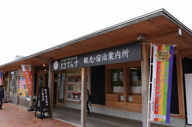 旅行2日目。<br />高知駅近くの観光案内所からスタート。案内所内はそこそこ広く、売店もある。和服姿の女性が観光案内をしてくれる。<br /><br />龍馬記念館と桂浜での行き方を訪ねると、「MY遊バス」を勧められた。<br />