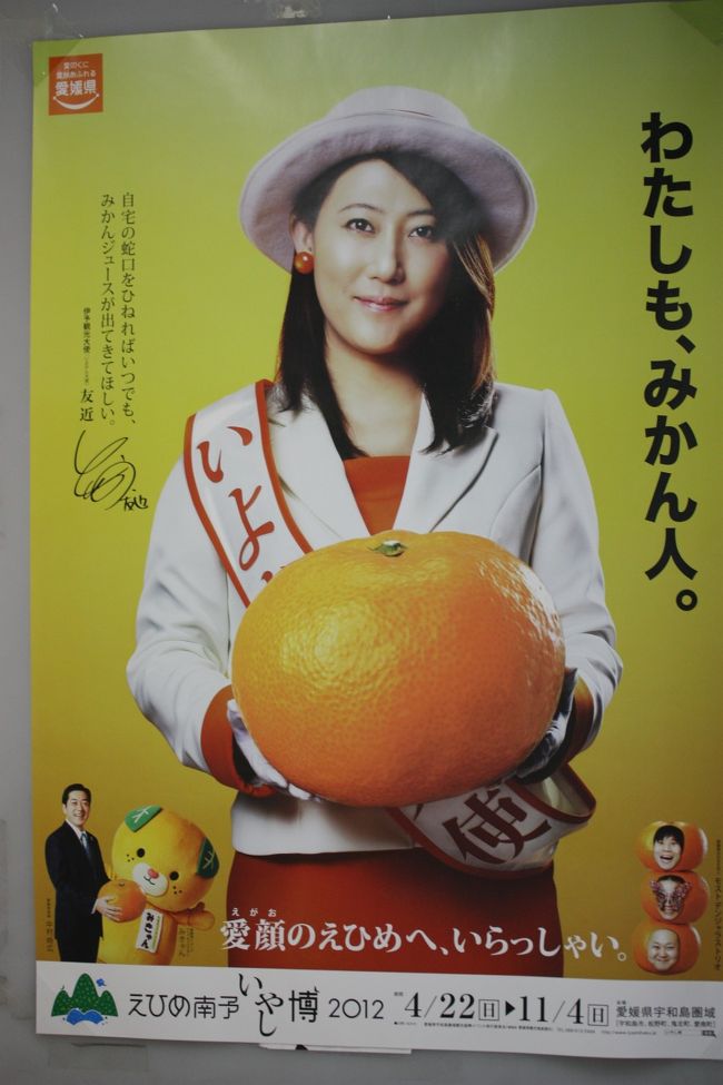 2012年に愛媛県を旅した時に似たようなポスターを目撃していた。それがコレ。「広末VS友近」である。