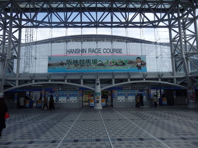 ・阪神競馬場　<br /><br />てことで、１１時前に阪神競馬場に到着。<br />阪神競馬場に来るんは５年ぶりくらい？