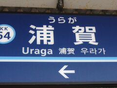 京浜急行で浦賀駅まで乗る