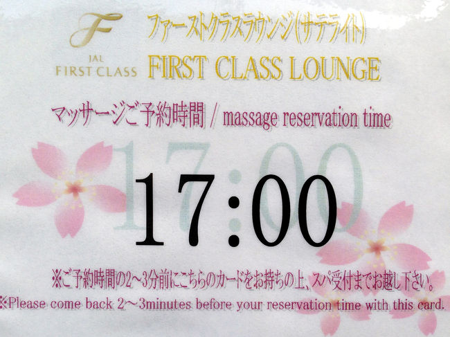 成田空港：ＪＡＬファーストラウンジ<br /><br />　ファーストラウンジですと、３０分の無料マッサージが受けられます。きもちい〜！