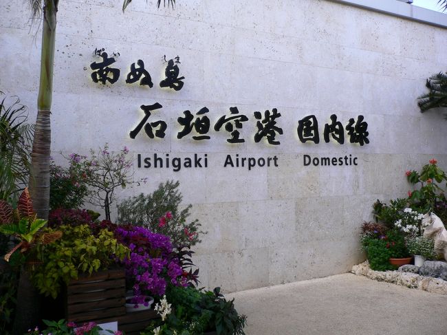 　昨年３月に開港したばかりの新石垣空港はさすがに新しくて気持ちがいい。愛称は「南ぬ島 石垣空港」で「南ぬ島」は「ぱいぬしま」と読む。 <br /><br />　まぶしい光と南の風と青い海の景観が亜熱帯のムードを感じさせてくれる。 <br />　ああ、やっと南の島に来たのだ！