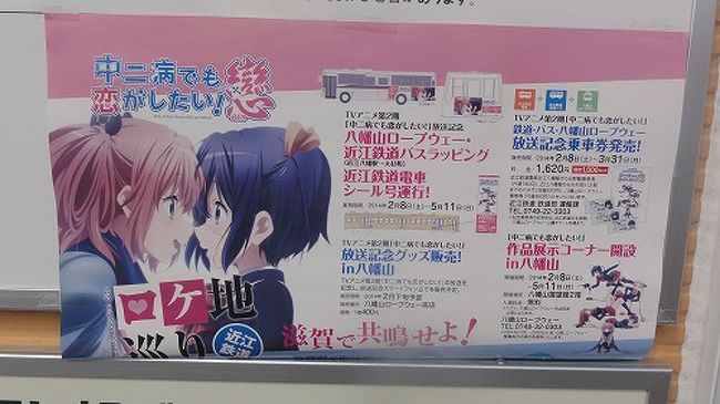 京阪 中二病でも恋がしたいラッピング電車 と聖地巡礼 大津 滋賀県 の旅行記 ブログ By ｍａｒｓｙさん フォートラベル