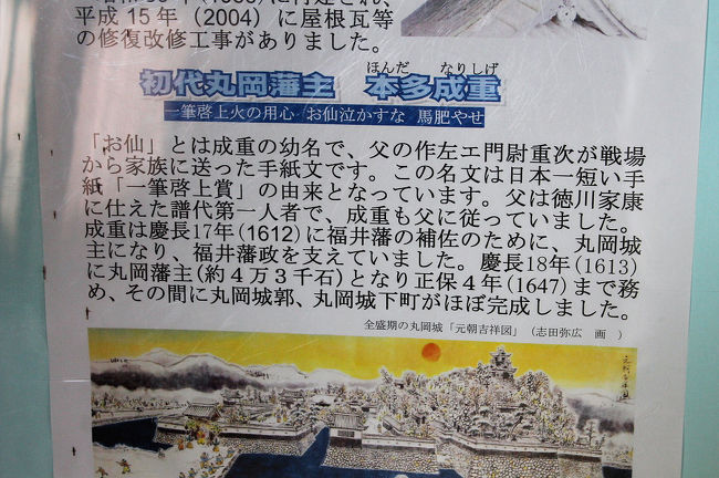 「一筆啓上火の用心　お仙泣かすな　馬肥やせ」は有名な短い手紙です。<br />このお仙と言うのは女の子だと思っていましたが、本多重次が戦場から妻宛に出したもので、お仙と言うのは成重のことであって、成重の幼少の頃の名が仙千代と言う名であることを知りました。<br /><br />丸岡城へは何年か前に来た事が有りましたが、団体旅行でして、サッと流していくだけのものでして、しっかり見る事が出来ませんでした。<br />お仙が仙千代で息子のことだと判りました。<br />