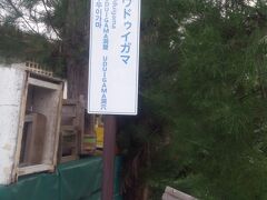 駐車場脇にこんな看板が、、、