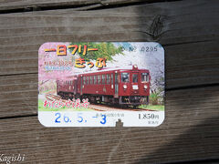 相老駅で1日乗車券を1850円で購入
今回はこの乗車券をフルに活用