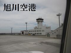 ようやく 旭川空港に到着です