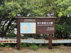 西部林道
ここから世界遺産地区に入ります。