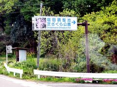 市貝町（いちかいまち）は栃木県・南東部にあり、昭和29年に市羽村・小貝村が合併して発足した町です。
芝ざくら公園の標識が見えてきました。
標識にある塩田調整池は、公園に隣接する「芳那の水晶湖（はなのすいしょうこ）」の正式名称。