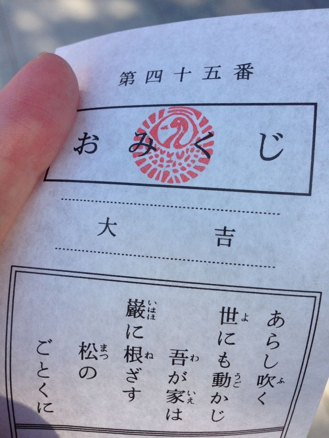 おみくじは大吉。<br />やった〜！