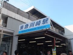 映画は、結論だけをいうと、「第一作目を越えられず」というのが私の感想ですが・・・。

京急川崎駅から、川崎大師に向かいましょう。