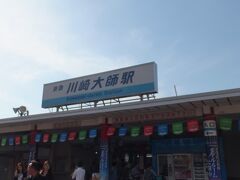 京急大師線「川崎大師」駅に到着。

映画を観終わったのが１５：００頃でしたので、もう３時半近くです。