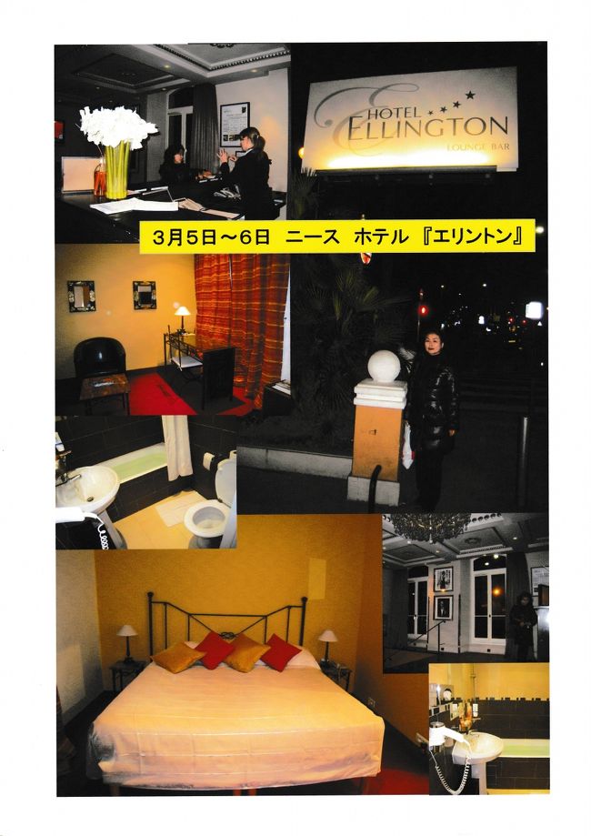 ニース滞在は３月５日〜７日の２泊３日<br /><br />ニースは予約してあるホテルを探すのに大変でした。<br /><br />３月６日が誕生日、中華レストランで妻と二人で・・・<br /><br />