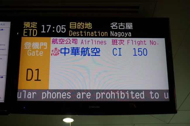 名古屋行きチャイナエア<br /><br />定刻出発です