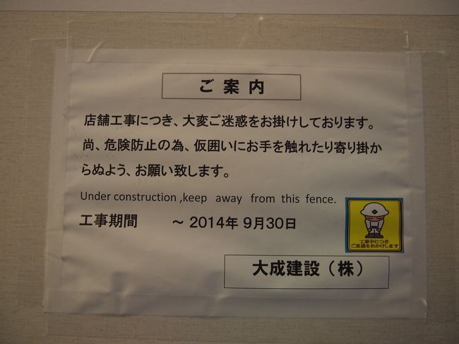 国際線の拡張工事はまだ終わっていなようで、こちらの張り紙が。<br />仮間仕切りのボードで囲われていたところは何ができるのかな？