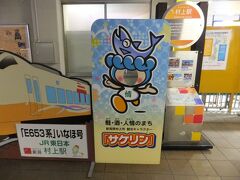 村上駅に到着しました。このあたりは鮭がおいしい地域ですね。
ムーンライト越後にのるとここまで来れます。